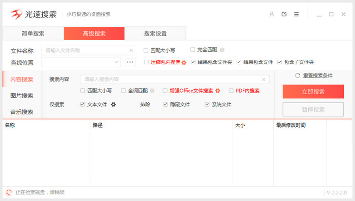 光速搜索电脑版 2.2.2.0 免费版