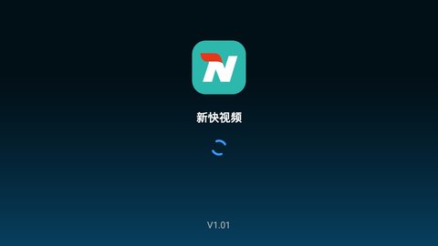 新快视频纯净版