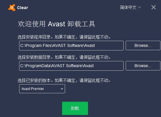 Avast Antivirus Clear（avast程序卸载）