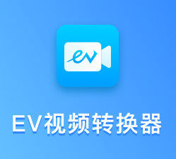 EV视频转换器 1.1.4 官方版