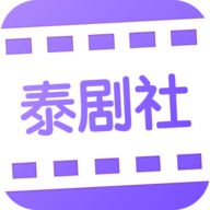 泰剧社 2.1.1 安卓版
