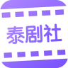 泰剧社 2.1.1 安卓版