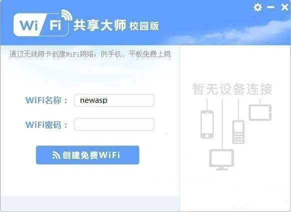 WiFi共享大师校园版