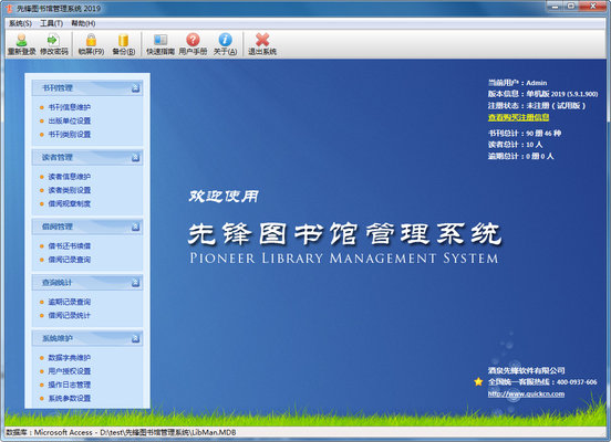 先锋图书馆管理系统 5.20.2.104 免费版