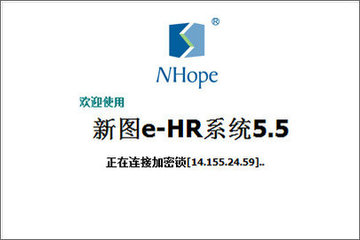 新图e-HR系统 5.5 官方版