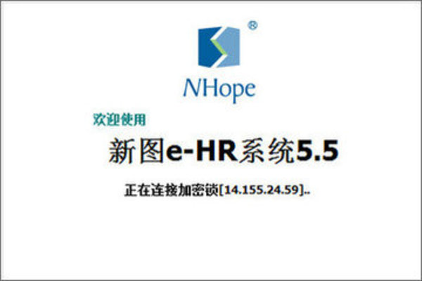 新图e-HR系统
