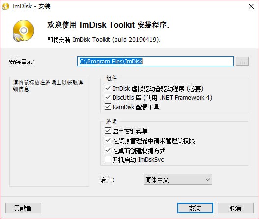ImDisk Toolkit中文版(虚拟磁盘安装工具) 20190629