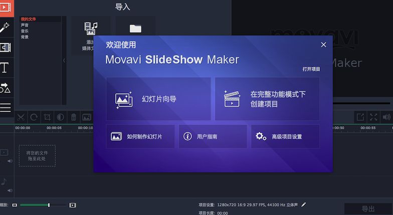 Movavi Slideshow Maker 破解 5.4.0 中文版