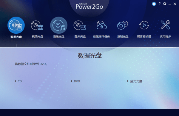 威力酷烧CyberLink Power2go Platinum12 12.0.1024.0 激活版