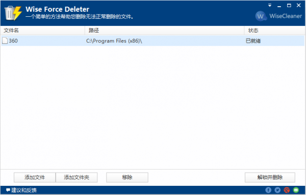 Wise Force Deleter（文件强制删除工具）汉化版