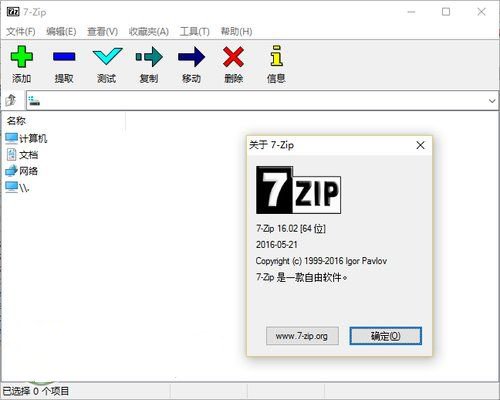 7-Zip解压软件中文修改版