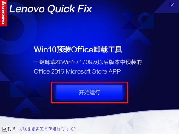Win10预装Office卸载工具 1.0.4 免费版