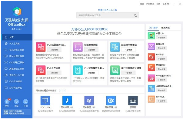 万彩办公大师OfficeBox 3.07 永久免费版