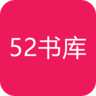 52书库软件