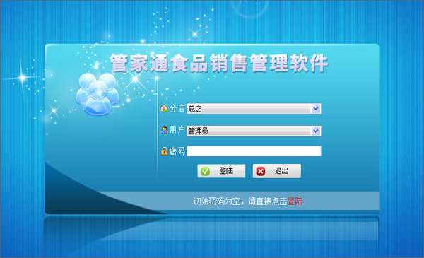 管家通食品销售管理软件 中文版