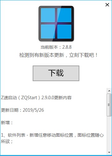 Z速启动(桌面管理软件) 2.8.8.0 免费版