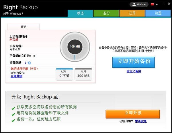 Right Backup(云端数据备份软件) 8.1 中文版
