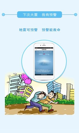 地震预警app