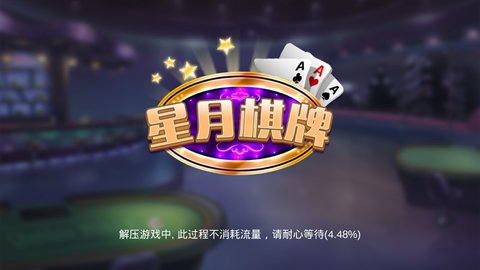 星月棋牌手机版