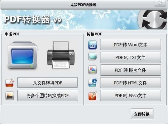 无敌PDF转换器 9.5.0.0 免费版
