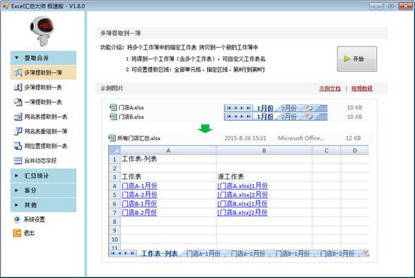 Excel汇总大师极速版