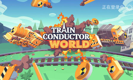 列车调度员世界游戏