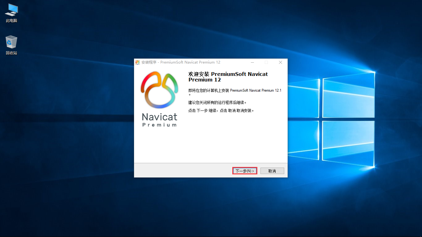 Navicat Premium 12 64位 12.1.22.0.0 破解