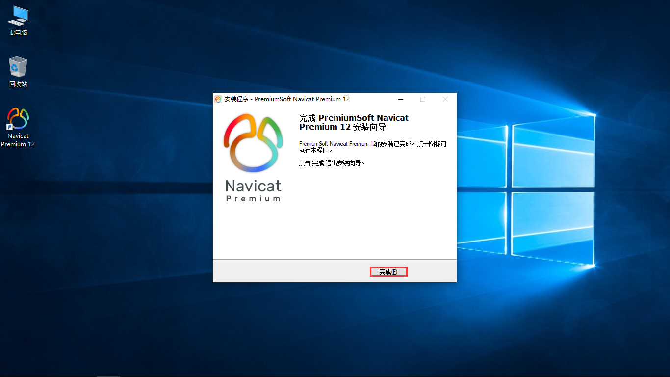 Navicat Premium 12 64位 12.1.22.0.0 破解