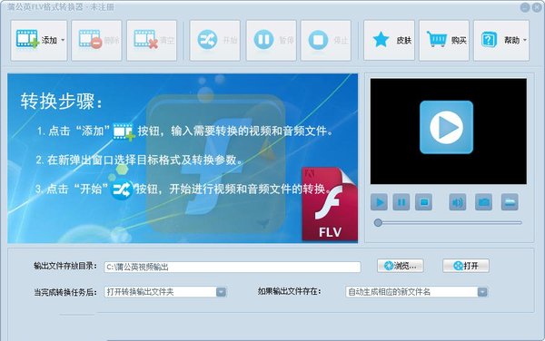 蒲公英FLV视频转换器 7.8.0.0 官方版