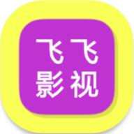 飞飞影视app 2024 最新版