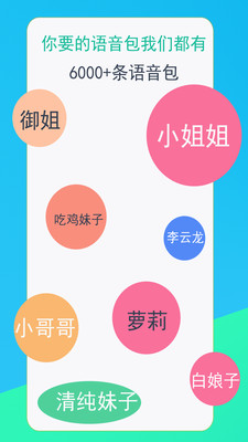 手机吃鸡语音变声器