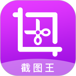 截图王软件 1.8.8 安卓版