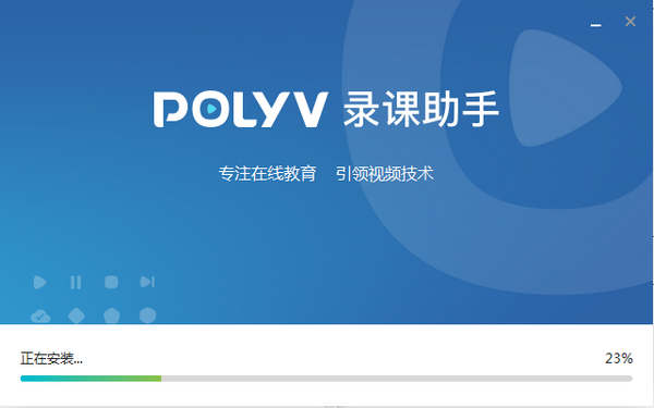 POLYV录课助手 1.0.1.24911 官方版