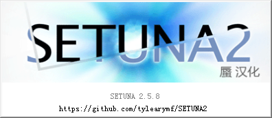 SETUNA2 2.5.8.0 官方版