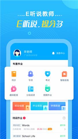 E听说教师APP