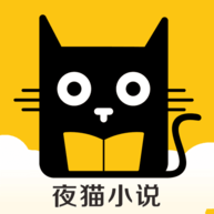 夜猫小说 1.0.19 安卓版