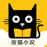 夜猫小说 1.0.19 安卓版