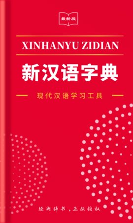 2022新汉语字典