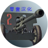炮兵模拟器2游戏 1.1 安卓版