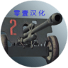 炮兵模拟器2游戏