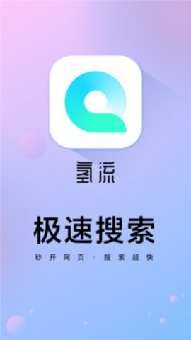 氢流浏览器app