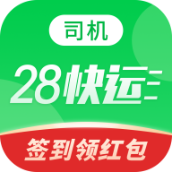 28快运司机端app 3.3.3 安卓版