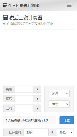 税后工资计算器最新版