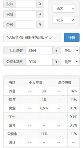 税后工资计算器最新版