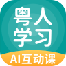 粤人学习小学版App 5.0.2 最新版