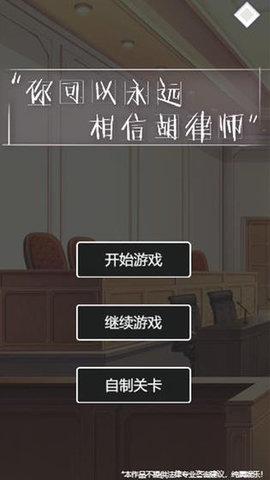 你可以永远相信胡律师游戏(附攻略)