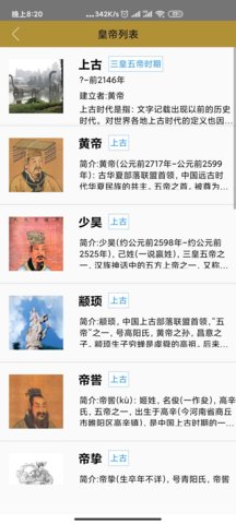 中国皇帝表app