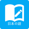 日语学习背单词 5.5.1 安卓版