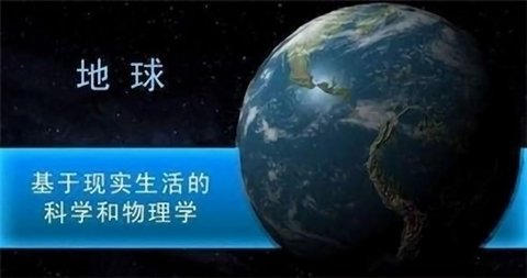 行星撞击模拟器手机版