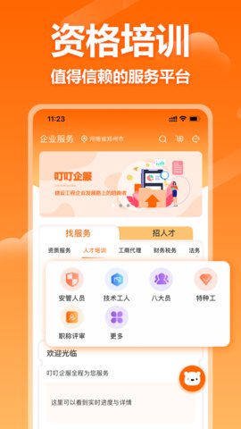 叮叮企服App